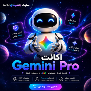 اکانت جمینای یک ماهه پرو
