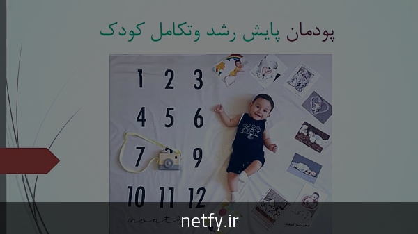 درباره پایش رشد کودک